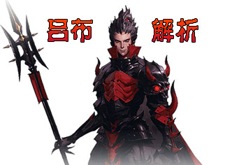 百将行吕布怎么样 吕布全面解析