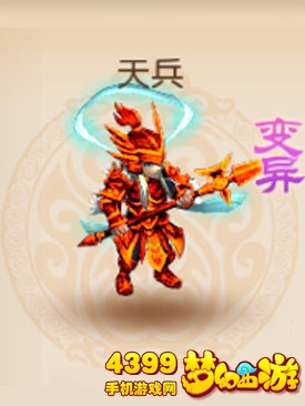 梦幻西游手游变异天兵