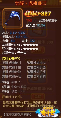 龙斗士召唤师觉醒·虎啸镰刀