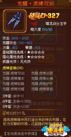 龙斗士魔剑士觉醒·虎啸双剑