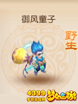 梦幻西游手游野生御风童子