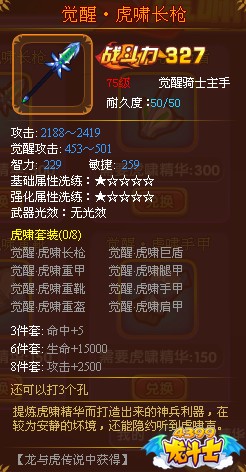 龙斗士骑士觉醒·虎啸长枪