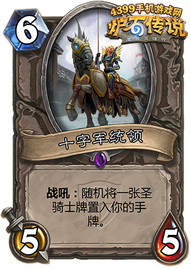 炉石传说十字军统领