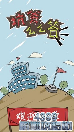 坑爹么么答攻略