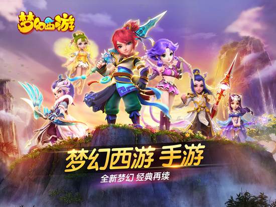 梦幻西游手游
