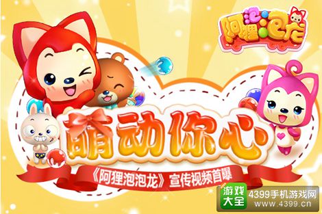 阿狸泡泡龙