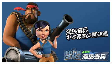 海岛奇兵胖妹