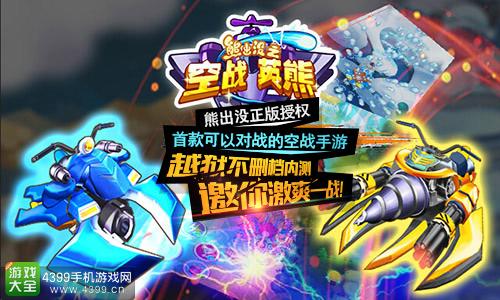 熊出没之空战英熊