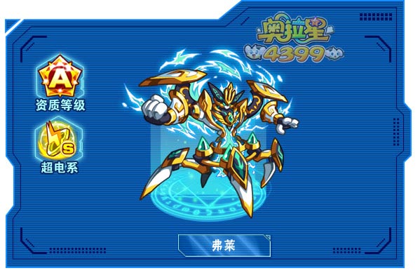 奥拉星弗莱
