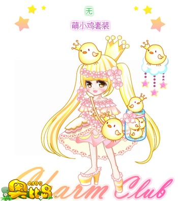 奥比岛萌小鸡套装