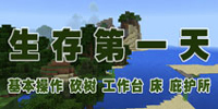 我的世界手机版第一天
