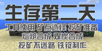 我的世界手机版生存第二天