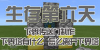 我的世界手机版怎么下界
