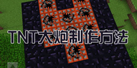 我的世界手机版tnt大炮