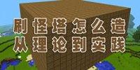 我的世界手机版刷怪塔