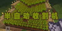 我的世界手机版收割机