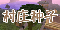 我的世界手机版村庄种子