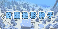 我的世界手机版种子大全