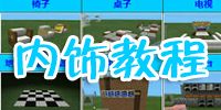 我的世界手机版内饰