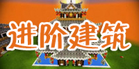 我的世界手机版建筑