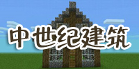 我的世界中世纪建筑