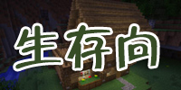我的世界生存向建筑