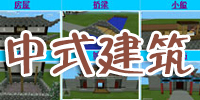 我的世界中式建筑