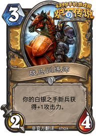 炉石传说战马训练师