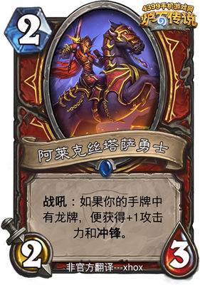 炉石传说阿莱克斯塔萨勇士