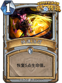 炉石传说快速治疗