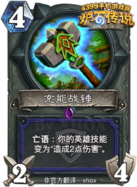 炉石传说充能战锤