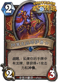 炉石传说阿莱克斯塔萨勇士