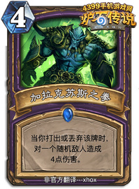 炉石传说加拉克苏斯之拳