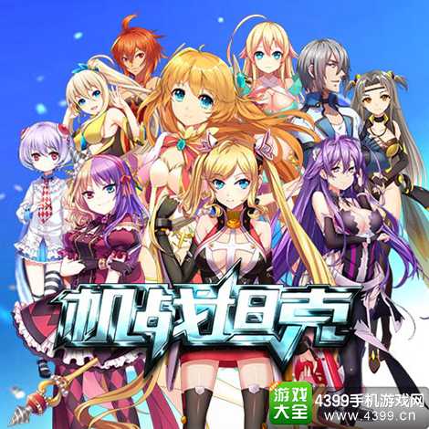 机战坦克