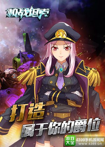 机战坦克