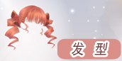 奇迹暖暖发型