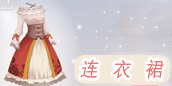 奇迹暖暖连衣裙