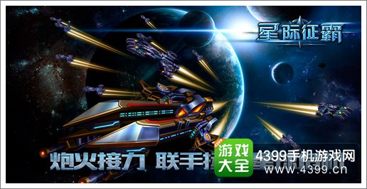 星际征霸战舰列队出击