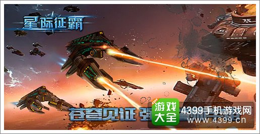 星际征霸战舰列队出击