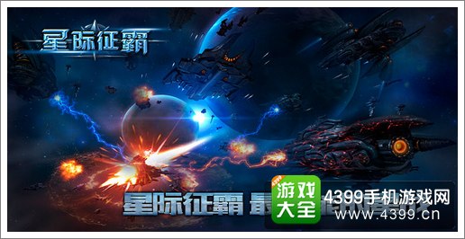 星际征霸战舰列队出击