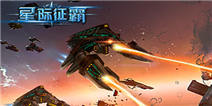 炮火接力 《星际征霸》战舰列队出击