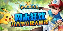 立秋大回馈 去吧皮卡丘活动继续
