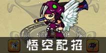 造梦西游OL悟空配招 总有一款适合你