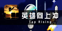 《英雄向上冲》评测 纵向跑酷新姿势