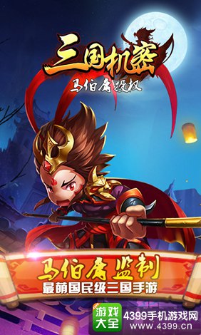 三国机密