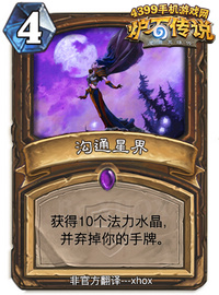 炉石传说沟通星界