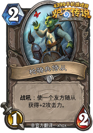 炉石传说枪骑兵侍从