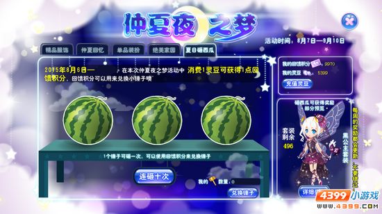 小花仙仲夏夜之梦大型充值促销活动 夏日砸西瓜活动页