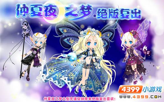 小花仙仲夏夜之梦大型充值促销活动 复出活动