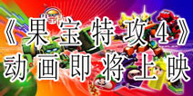 <font color="#FF0000">《果宝特攻4》什么时候播出 9月29号惊喜播出！</font>